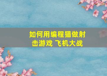 如何用编程猫做射击游戏 飞机大战